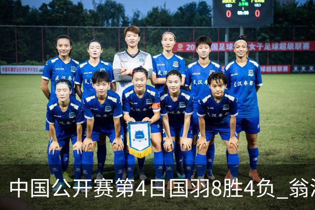 中国公开赛第4日国羽8胜4负 翁泓阳王祉怡进4强