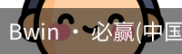 必赢